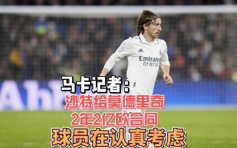马卡:莫德里奇拒绝了来自沙特和美国球队的报价 马卡:莫德里奇拒绝了来自沙特和美国球队的报价